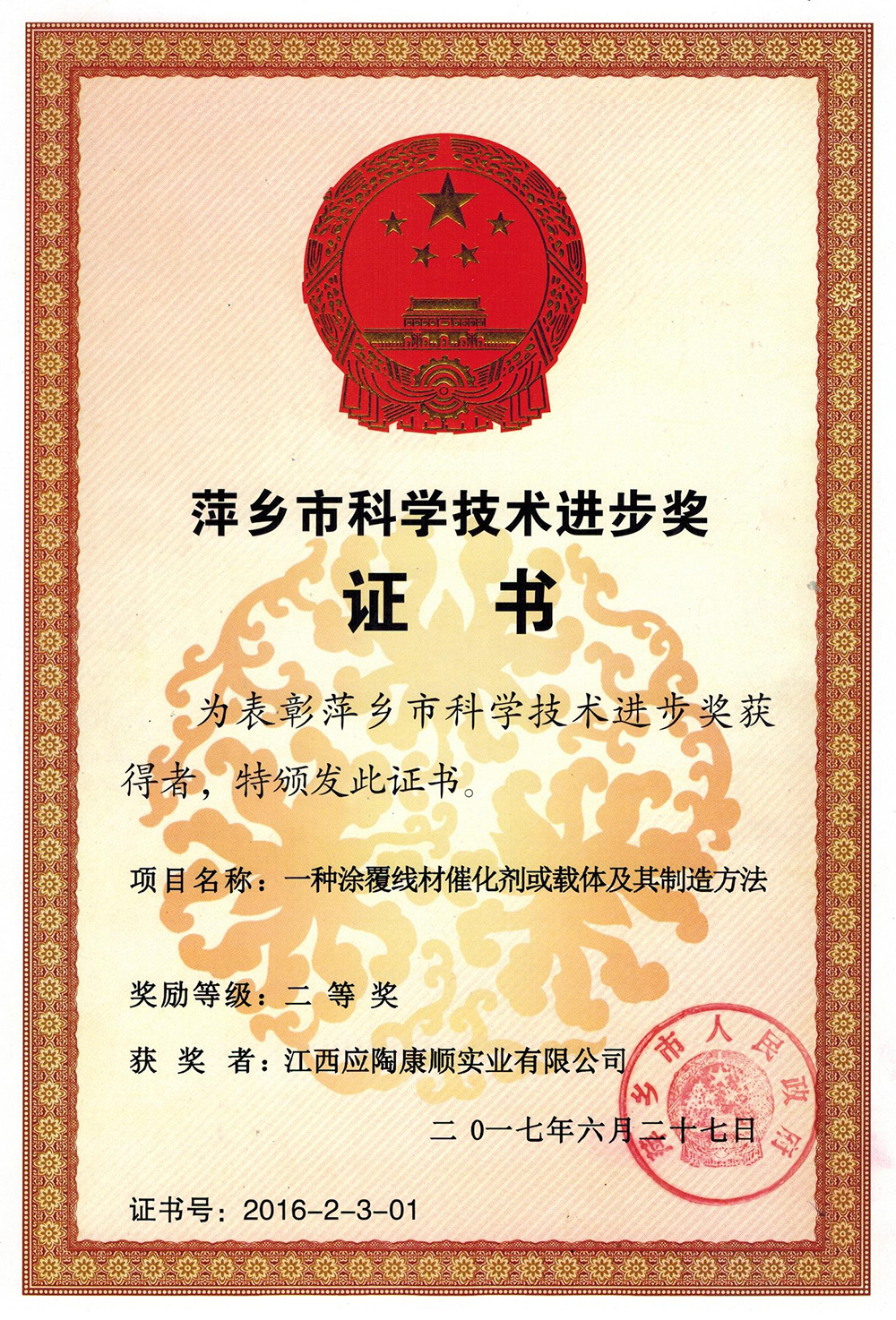 Pingxiang City Science and Technology Progress Award Certificate